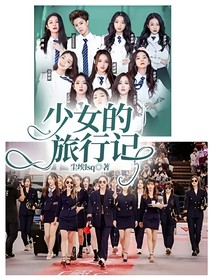 少女的旅行記