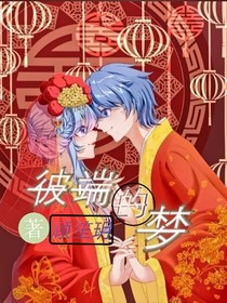 彼端的夢
