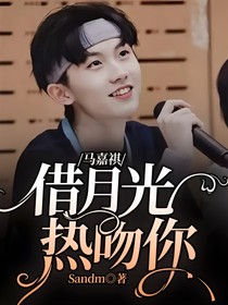 马嘉祺：借月光热吻你