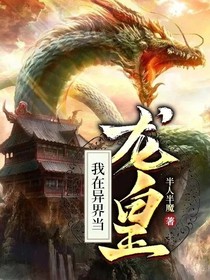 我在異界當(dāng)龍皇