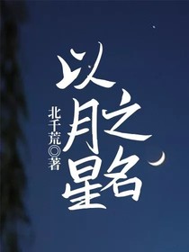 以月星之名