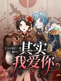 傭空：其實我愛你