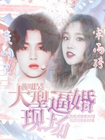 黄明昊：大型逼婚现场