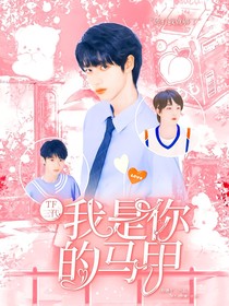TF三代：我是你的馬甲