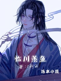 临川羡鱼