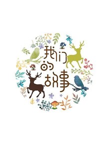 记：我们的故事