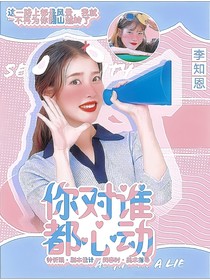 創(chuàng)造營：你對誰都心動
