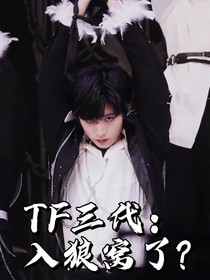 TF三代：入狼窝了？