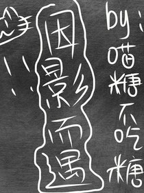 因影而遇