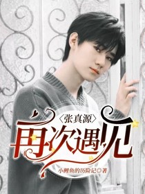 张真源：再次遇见