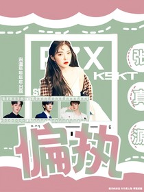 张真源：偏执
