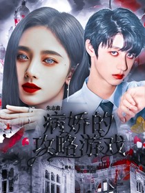快穿：男主不要跑！