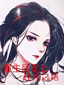 重生后走上开挂之路
