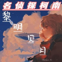 名偵探柯南——黎明見月-d273