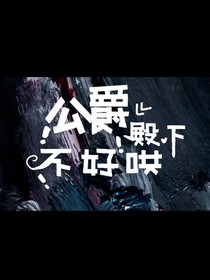 公爵殿下不好哄