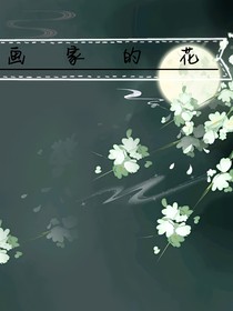 画家的花