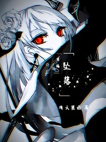 自編故事（一）：墜落