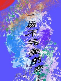 一場不完美的戀愛