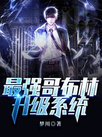 最强哥布林升级系统
