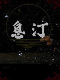 息汀