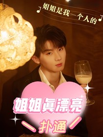 马嘉祺：姐姐真漂亮