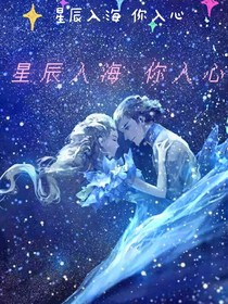星辰入海你入心