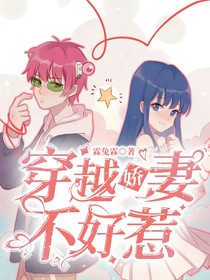 穿越娇妻不好惹！