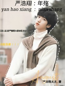 嚴(yán)浩翔：年殤