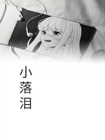 小落淚