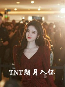 TNT：朗月入怀
