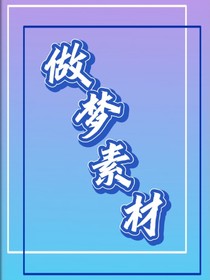 每天一個(gè)做夢(mèng)小素材