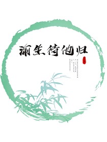 渝生待他归
