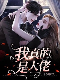 我真的是大佬