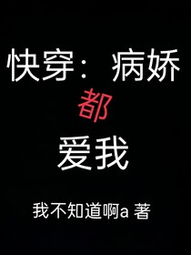 快穿：病嬌都愛我
