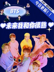 BTS：未来我和你很熟