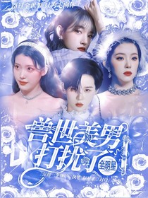 全明星：獸世美男打擾了
