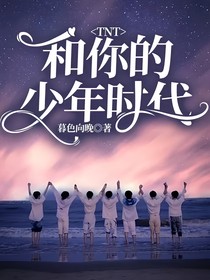 TNT：和你的少年時代
