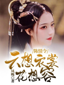 陈情令：云想衣裳花想容！