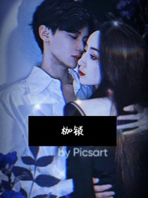 病娇的枷锁
