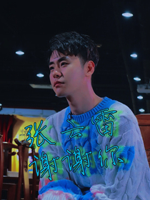 张云雷，谢谢你