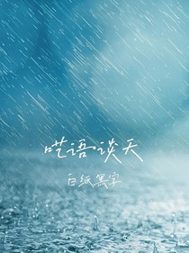 呓语，谈天