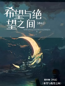 希望與絕望之間