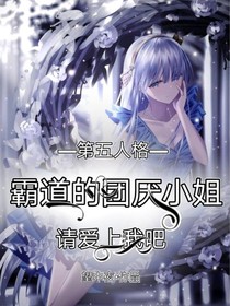 第五人格：霸道的團(tuán)厭小姐，請(qǐng)愛上我吧-d054