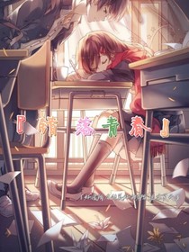 错落青春