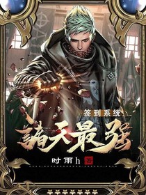 诸天最强签到系统