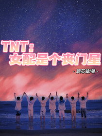 TNT：快穿之女配是个丧门星
