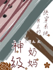 快穿系统：男主的神级奶妈