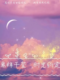 易烊千玺：时光约定