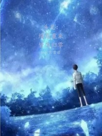 斗龍：熠是重來，皆為歸零