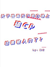 关于我每天在表白墙磕CP，结果被人肉了？